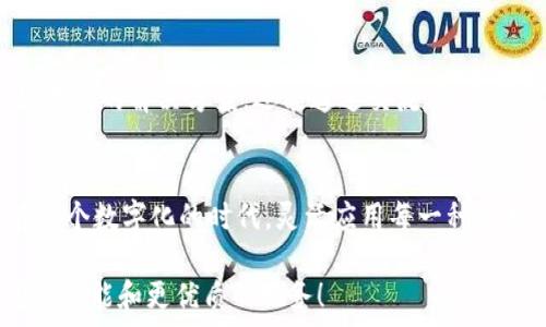   
小狐錢(qián)包使用指南：沒(méi)有相應(yīng)的App怎么辦？

數(shù)字錢(qián)包, 小狐錢(qián)包, 解決方案/guanjianci

小狐錢(qián)包的背景
在數(shù)字時(shí)代，錢(qián)包的概念已經(jīng)得到了顛覆，越來(lái)越多的人開(kāi)始使用數(shù)字錢(qián)包進(jìn)行支付、存款及管理財(cái)務(wù)。而在眾多數(shù)字錢(qián)包中，小狐錢(qián)包憑借其便利性和安全性，逐漸受到用戶(hù)的青睞。小狐錢(qián)包為用戶(hù)提供了在線交易、資金管理等多項(xiàng)功能，方便了日常生活和消費(fèi)。然而，隨著它的普及，許多用戶(hù)開(kāi)始反映一個(gè)問(wèn)題：小狐錢(qián)包沒(méi)有相應(yīng)的App，這讓很多人感到困惑和無(wú)奈！

小狐錢(qián)包的主要功能
盡管沒(méi)有專(zhuān)門(mén)的App，但是小狐錢(qián)包依然具備許多強(qiáng)大的功能。首先，作為一種數(shù)字錢(qián)包，它可以讓用戶(hù)在任何時(shí)間、任何地點(diǎn)進(jìn)行在線支付。無(wú)論是在家中上網(wǎng)購(gòu)物，還是在餐廳通過(guò)二維碼支付，使用小狐錢(qián)包都非常方便。  
其次，小狐錢(qián)包還支持多種支付方式，用戶(hù)可以選擇銀行卡、信用卡或其他電子支付方式進(jìn)行充值和消費(fèi)。這樣的多樣化支付渠道，不僅滿(mǎn)足了用戶(hù)的不同需求，也提升了交易的靈活性！  
另外，小狐錢(qián)包對(duì)用戶(hù)的資金安全問(wèn)題也非常重視。它采取多種加密技術(shù)，保障用戶(hù)的交易數(shù)據(jù)和個(gè)人信息不被泄露。多么令人振奮的舉措！這讓每一位用戶(hù)在使用小狐錢(qián)包時(shí)都能夠感受到安全感。  

面對(duì)沒(méi)有App的問(wèn)題，該如何應(yīng)對(duì)？
當(dāng)遇到小狐錢(qián)包沒(méi)有相應(yīng)的App時(shí)，用戶(hù)并不需要感到沮喪。其實(shí)，衍生出了一些切實(shí)可行的解決方案。首先，用戶(hù)可以通過(guò)小狐錢(qián)包的官方網(wǎng)站進(jìn)行登錄，從而直接在網(wǎng)頁(yè)上進(jìn)行各項(xiàng)操作。如今，許多數(shù)字錢(qián)包都已經(jīng)了網(wǎng)站版本，用戶(hù)體驗(yàn)絲毫不遜色于傳統(tǒng)的App。  
其次，用戶(hù)也可以考慮使用手機(jī)瀏覽器，將小狐錢(qián)包的官方網(wǎng)址添加到“書(shū)簽”中，這樣下次使用時(shí)就更為方便?？梢哉f(shuō)，雖然沒(méi)有專(zhuān)門(mén)的App，但通過(guò)這些簡(jiǎn)單的操作，用戶(hù)依然能夠無(wú)縫地使用小狐錢(qián)包的所有功能。 

社區(qū)與支持
如果用戶(hù)在使用小狐錢(qián)包時(shí)仍然遇到問(wèn)題，尋找社區(qū)支持也是一個(gè)好辦法。許多用戶(hù)會(huì)在論壇上分享他們的使用經(jīng)驗(yàn)和解決方案。在這些平臺(tái)上，用戶(hù)不僅可以找到有效的解決方案，還能通過(guò)交流，結(jié)交到志同道合的朋友。這樣的社區(qū)氛圍，多么令人振奮啊！

總結(jié)
總的來(lái)說(shuō)，盡管小狐錢(qián)包沒(méi)有相應(yīng)的App，這并不影響它作為數(shù)字錢(qián)包的使用體驗(yàn)。通過(guò)網(wǎng)站訪問(wèn)、書(shū)簽添加、更好的社區(qū)支持，用戶(hù)依然能夠方便快捷地進(jìn)行交易。在這個(gè)數(shù)字化的時(shí)代，靈活應(yīng)用每一種技術(shù)，才能更好地享受數(shù)字生活的便捷與快樂(lè)！

希望以上的信息能夠幫助到正在使用小狐錢(qián)包的用戶(hù)。伴隨著科技的不斷進(jìn)步，未來(lái)我們或許會(huì)看到更多關(guān)于小狐錢(qián)包的更新與變化，期待它能為我們帶來(lái)更豐富的功能和更優(yōu)質(zhì)的服務(wù)！