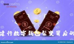 揭秘建行數(shù)字錢包裂變背