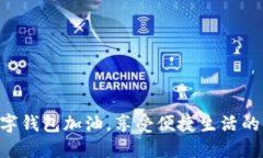 用數(shù)字錢包加油，享受便