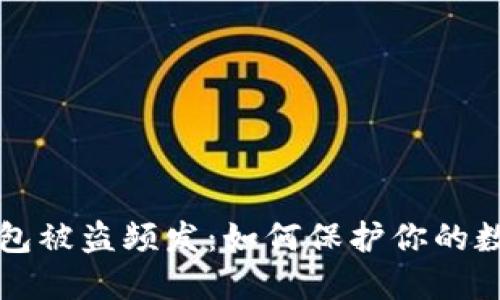 小狐錢包被盜頻發(fā)：如何保護你的數字資產