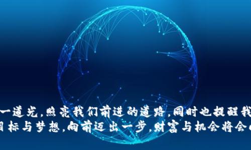   夢(mèng)見大量數(shù)字錢包：財(cái)富與潛力的象征 / 

 guanjianci 夢(mèng)境解析, 財(cái)富象征, 心理暗示 /guanjianci 

引言：夢(mèng)境的神秘
夢(mèng)，是我們潛意識(shí)的縮影，往往能夠反映出我們內(nèi)心深處的渴望與憂慮。當(dāng)我們夢(mèng)見大量的數(shù)字錢包時(shí)，這個(gè)夢(mèng)境無(wú)疑引起了我們的好奇與思考。這不僅僅是關(guān)于財(cái)富的象征，也是關(guān)于個(gè)人潛力、機(jī)遇和變化的深刻反射。讓我們一起深入探討這個(gè)夢(mèng)境，以及它可能傳達(dá)的豐富含義！

夢(mèng)境的背景：為何會(huì)夢(mèng)到數(shù)字錢包？
數(shù)字錢包，作為現(xiàn)代科技的產(chǎn)物，已經(jīng)在生活中扮演著越來(lái)越重要的角色。它的出現(xiàn)改變了我們的消費(fèi)習(xí)慣和金錢管理方式。當(dāng)夢(mèng)見大量數(shù)字錢包時(shí)，或許是我們?cè)跐撘庾R(shí)中對(duì)財(cái)富自由、經(jīng)濟(jì)獨(dú)立、甚至是無(wú)形資產(chǎn)的渴望！多么令人振奮??！
在根本上，夢(mèng)境不僅是簡(jiǎn)單的影像，它們往往與我們近期的經(jīng)歷、情感或者困擾密切相關(guān)。如果你近期在考慮投資、理財(cái)，或者是對(duì)未來(lái)的經(jīng)濟(jì)狀況感到迷茫，那么這樣的夢(mèng)境可能是在提醒你關(guān)注金錢和財(cái)富的管理，更是潛意識(shí)向你展示一個(gè)“機(jī)會(huì)”的大門。

財(cái)富的象征：數(shù)字錢包的意義
數(shù)字錢包所代表的不僅僅是表面上金錢的積累，更是對(duì)資源獲取能力的象征。這種代表性在夢(mèng)中得到放大，意味著你正在迎來(lái)一段全新的財(cái)富管理階段，或者是某個(gè)重要的機(jī)會(huì)即將出現(xiàn)在你的人生道路上！
夢(mèng)見大量數(shù)字錢包，可能暗示著你的努力即將得到回報(bào)?；蛟S你在工作或?qū)W習(xí)上付出的心血，終將在未來(lái)的某一天帶來(lái)意想不到的收益。財(cái)富可能以多種形式降臨，可能是金錢，可能是某種資源，又或者是想法與靈感的激發(fā)。而你是否做好了準(zhǔn)備呢？

自我價(jià)值與潛力：夢(mèng)的更深層次
當(dāng)我們夢(mèng)見數(shù)量眾多的數(shù)字錢包時(shí)，這也可能是在暗示我們對(duì)自我價(jià)值的認(rèn)同。在現(xiàn)實(shí)生活中，我們每個(gè)人都希望能夠被認(rèn)可，特別是在物質(zhì)和精神層面。大量的數(shù)字錢包仿佛在傳達(dá)著一種信息：你值得擁有這些財(cái)富，你的努力是有價(jià)值的！
想象一下，當(dāng)你打開那些數(shù)字錢包，看到里面的財(cái)富與機(jī)遇，你的內(nèi)心是否會(huì)激動(dòng)不已呢？多么令人振奮！這種夢(mèng)境或許是在展現(xiàn)你潛在的能力和內(nèi)在的強(qiáng)大！你不僅能夠?yàn)樽约簞?chuàng)造財(cái)富，也能夠幫助他人改變生活！

潛藏的警示：不要被物質(zhì)迷惑
雖然夢(mèng)見大量數(shù)字錢包看似是一種積極的預(yù)兆，但我們也要警惕，財(cái)富并不應(yīng)成為生活的唯一追求。當(dāng)自己在夢(mèng)中沉浸在數(shù)字錢包中時(shí)，是否也在提醒自己，要理性看待金錢與價(jià)值？生活的真正意義在于心靈的富足與精神的滿足，而不僅僅是物質(zhì)的追求。
因此，我們要思考：自己對(duì)金錢的態(tài)度如何？是否在追求財(cái)富的同時(shí)忽視了人際關(guān)系、情感交流和內(nèi)心的平和？夢(mèng)境不僅在引導(dǎo)我們迎接財(cái)富，還可能在提醒我們，財(cái)富只是生活的一部分，而非全部。

解夢(mèng)的小技巧：如何解讀自己的夢(mèng)境？
解夢(mèng)是一門藝術(shù)，也是一門科學(xué)。它提供的建議在時(shí)間長(zhǎng)河中不斷演變，結(jié)合個(gè)體的生活經(jīng)歷和心理狀態(tài)才能得到更加準(zhǔn)確的解釋。夢(mèng)見大量數(shù)字錢包時(shí)，可以嘗試從以下幾個(gè)角度來(lái)深入解讀：
ul
    li情緒狀態(tài)：在夢(mèng)中你是什么感覺？興奮？焦慮？或是迷茫？這些情緒會(huì)影響解讀的方向。/li
    li當(dāng)下經(jīng)歷：最近是否在考慮金錢、投資或是任何與財(cái)富相關(guān)的事情？夢(mèng)境可能回應(yīng)了你內(nèi)心的疑慮。/li
    li個(gè)人背景：你的家庭、文化、成長(zhǎng)環(huán)境如何看待財(cái)富與成功？這些背景對(duì)你的思維方式產(chǎn)生影響。/li
/ul

總結(jié)：把握機(jī)會(huì)，與財(cái)富同行
夢(mèng)見大量數(shù)字錢包，既是一種對(duì)未來(lái)的憧憬，也是一種對(duì)自我價(jià)值和潛能的肯定。我們應(yīng)該珍惜這樣的夢(mèng)境，它可能是一道光，照亮我們前進(jìn)的道路，同時(shí)也提醒我們?cè)谧非筘?cái)富的旅程中，不要迷失方向。
生活的美好在于機(jī)遇的把握與心靈的滿足。財(cái)富的來(lái)臨也許就在不遠(yuǎn)的將來(lái)，不妨在夢(mèng)醒之后，靜下心來(lái)思考自己的目標(biāo)與夢(mèng)想。向前邁出一步，財(cái)富與機(jī)會(huì)將會(huì)向你敞開大門。多么令人期待！