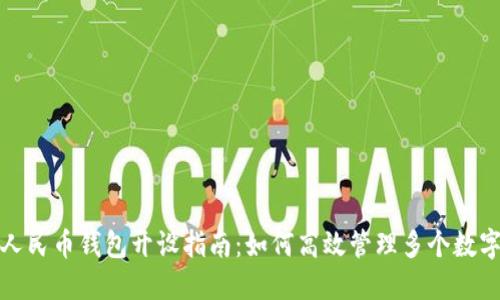 數(shù)字人民幣錢包開設(shè)指南：如何高效管理多個(gè)數(shù)字錢包