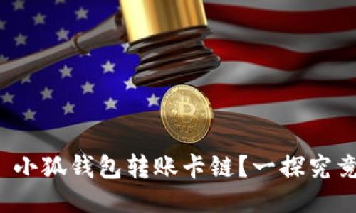 : 小狐錢包轉(zhuǎn)賬卡鏈？一探究竟！