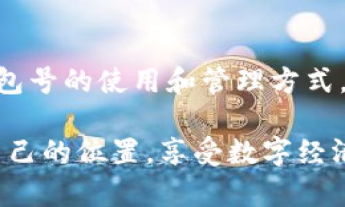 數(shù)字幣錢包號是什么

什么是數(shù)字幣錢包號？
在探討數(shù)字幣錢包號之前，讓我們先了解什么是數(shù)字貨幣。數(shù)字貨幣，通常也被稱為加密貨幣，是一種存在于電子形式中的貨幣，它以加密技術(shù)來確保交易安全和控制新單位的創(chuàng)造。比特幣、以太坊等是我們耳熟能詳?shù)臄?shù)字貨幣，而數(shù)字幣錢包則是存儲、管理和交易這些貨幣的工具。

數(shù)字幣錢包號是指在數(shù)字貨幣錢包中用于接收、發(fā)送或存儲數(shù)字貨幣的唯一標(biāo)識符。就像銀行賬戶號碼一樣，錢包號是你與他人之間進行交易所需的地址。每個數(shù)字幣錢包都會生成一個或多個錢包地址，這些地址是由一系列字母和數(shù)字組合而成，相對復(fù)雜，但具有高度的安全性。

數(shù)字幣錢包號的組成
數(shù)字幣錢包號的格式通常由字符串組成，這些字符串可以是字母、數(shù)字的組合，取決于特定的區(qū)塊鏈網(wǎng)絡(luò)。比如，比特幣的錢包地址通常由字母大寫字母和數(shù)字組成，可能長度為26至35個字符。而以太坊錢包地址則一般以“0x”開頭，后接40個十六進制數(shù)字。

要注意的是，任何一筆數(shù)字貨幣的交易都需要使用這些錢包號進行，輸入錢包號的準(zhǔn)確性至關(guān)重要。假如你不小心輸入了錯誤的錢包號，數(shù)字貨幣可能就此丟失而無法找回！這使得數(shù)字幣錢包號在使用中別具一番重要性。

如何獲取數(shù)字幣錢包號？
獲取數(shù)字幣錢包號并不復(fù)雜，通常你只需選擇一個數(shù)字貨幣錢包，完成注冊，系統(tǒng)就會為你生成一個或多個錢包地址。例如，許多流行的錢包都提供了簡便的使用流程，你只需按照指示點擊幾下便可以創(chuàng)建屬于自己的數(shù)字幣錢包。

常見的錢包類型包括熱錢包和冷錢包。熱錢包是在線錢包，使用方便，但相對較容易受到黑客攻擊；冷錢包則是離線存儲，更加安全，常用于大額資產(chǎn)的存儲。選擇合適的錢包，獲取錢包號之后，你就能夠開始交易、投資以及體驗數(shù)字貨幣的魅力了！

如何使用數(shù)字幣錢包號？
使用數(shù)字幣錢包號進行交易通常非常簡單。你只需在交易平臺或者相應(yīng)的交易應(yīng)用中輸入對方的錢包號，添加你想發(fā)送的金額，然后確認(rèn)交易。然而在這里我要特別提醒！在操作過程中，請務(wù)必仔細(xì)核對、確認(rèn)對方的錢包號，因為一旦交易確認(rèn)是不可逆轉(zhuǎn)的。

此外，保持你的錢包號和私鑰的安全非常重要！雖然錢包號是公開的，可以放心分享，但私鑰則是保護你資產(chǎn)的關(guān)鍵。絕不要將私鑰分享給任何人，這樣可以確保你的數(shù)字資產(chǎn)安全無憂。

數(shù)字幣錢包號的安全性
數(shù)字幣錢包號的安全性是每個投資者都需要重視的問題。與傳統(tǒng)銀行賬戶相比，數(shù)字貨幣的中心化的特性使得其安全保障顯得尤為重要。為了保護你的錢包號，建議采取以下措施：
ul
   li使用復(fù)雜的密碼并定期更換。/li
   li啟用雙重身份驗證，增加安全層。/li
   li定期備份你的錢包，以防意外丟失。/li
   li使用硬件錢包進行大額資金存儲，它們提供更高的安全性。/li
/ul

同時，對錢包號的管理也應(yīng)有序進行。如果你在多個平臺使用不同的錢包號，確保記錄在冊并可方便查詢，避免錯眼丟失！

總結(jié)
數(shù)字幣錢包號作為數(shù)字貨幣交易的基礎(chǔ)，承載著你與他人之間的交易信息和經(jīng)濟往來。在這快速發(fā)展的數(shù)字時代，掌握數(shù)字幣錢包號的使用和管理方式，將在此過程中享受到更多的便利與機遇！

多么令人振奮！數(shù)字貨幣的世界如同一片新大陸，等待著無數(shù)的冒險者去探索。希望每位投資者都能夠在這個舞臺上，找到屬于自己的位置，享受數(shù)字經(jīng)濟帶來的無限可能！