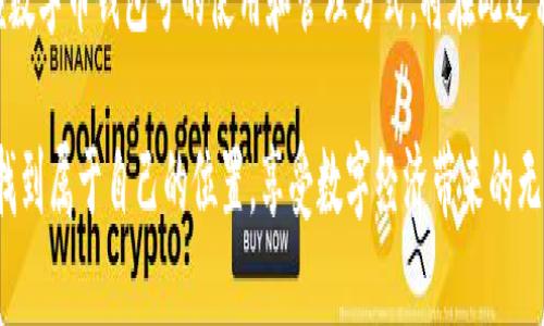 數(shù)字幣錢包號是什么

什么是數(shù)字幣錢包號？
在探討數(shù)字幣錢包號之前，讓我們先了解什么是數(shù)字貨幣。數(shù)字貨幣，通常也被稱為加密貨幣，是一種存在于電子形式中的貨幣，它以加密技術(shù)來確保交易安全和控制新單位的創(chuàng)造。比特幣、以太坊等是我們耳熟能詳?shù)臄?shù)字貨幣，而數(shù)字幣錢包則是存儲、管理和交易這些貨幣的工具。

數(shù)字幣錢包號是指在數(shù)字貨幣錢包中用于接收、發(fā)送或存儲數(shù)字貨幣的唯一標(biāo)識符。就像銀行賬戶號碼一樣，錢包號是你與他人之間進行交易所需的地址。每個數(shù)字幣錢包都會生成一個或多個錢包地址，這些地址是由一系列字母和數(shù)字組合而成，相對復(fù)雜，但具有高度的安全性。

數(shù)字幣錢包號的組成
數(shù)字幣錢包號的格式通常由字符串組成，這些字符串可以是字母、數(shù)字的組合，取決于特定的區(qū)塊鏈網(wǎng)絡(luò)。比如，比特幣的錢包地址通常由字母大寫字母和數(shù)字組成，可能長度為26至35個字符。而以太坊錢包地址則一般以“0x”開頭，后接40個十六進制數(shù)字。

要注意的是，任何一筆數(shù)字貨幣的交易都需要使用這些錢包號進行，輸入錢包號的準(zhǔn)確性至關(guān)重要。假如你不小心輸入了錯誤的錢包號，數(shù)字貨幣可能就此丟失而無法找回！這使得數(shù)字幣錢包號在使用中別具一番重要性。

如何獲取數(shù)字幣錢包號？
獲取數(shù)字幣錢包號并不復(fù)雜，通常你只需選擇一個數(shù)字貨幣錢包，完成注冊，系統(tǒng)就會為你生成一個或多個錢包地址。例如，許多流行的錢包都提供了簡便的使用流程，你只需按照指示點擊幾下便可以創(chuàng)建屬于自己的數(shù)字幣錢包。

常見的錢包類型包括熱錢包和冷錢包。熱錢包是在線錢包，使用方便，但相對較容易受到黑客攻擊；冷錢包則是離線存儲，更加安全，常用于大額資產(chǎn)的存儲。選擇合適的錢包，獲取錢包號之后，你就能夠開始交易、投資以及體驗數(shù)字貨幣的魅力了！

如何使用數(shù)字幣錢包號？
使用數(shù)字幣錢包號進行交易通常非常簡單。你只需在交易平臺或者相應(yīng)的交易應(yīng)用中輸入對方的錢包號，添加你想發(fā)送的金額，然后確認(rèn)交易。然而在這里我要特別提醒！在操作過程中，請務(wù)必仔細(xì)核對、確認(rèn)對方的錢包號，因為一旦交易確認(rèn)是不可逆轉(zhuǎn)的。

此外，保持你的錢包號和私鑰的安全非常重要！雖然錢包號是公開的，可以放心分享，但私鑰則是保護你資產(chǎn)的關(guān)鍵。絕不要將私鑰分享給任何人，這樣可以確保你的數(shù)字資產(chǎn)安全無憂。

數(shù)字幣錢包號的安全性
數(shù)字幣錢包號的安全性是每個投資者都需要重視的問題。與傳統(tǒng)銀行賬戶相比，數(shù)字貨幣的中心化的特性使得其安全保障顯得尤為重要。為了保護你的錢包號，建議采取以下措施：
ul
   li使用復(fù)雜的密碼并定期更換。/li
   li啟用雙重身份驗證，增加安全層。/li
   li定期備份你的錢包，以防意外丟失。/li
   li使用硬件錢包進行大額資金存儲，它們提供更高的安全性。/li
/ul

同時，對錢包號的管理也應(yīng)有序進行。如果你在多個平臺使用不同的錢包號，確保記錄在冊并可方便查詢，避免錯眼丟失！

總結(jié)
數(shù)字幣錢包號作為數(shù)字貨幣交易的基礎(chǔ)，承載著你與他人之間的交易信息和經(jīng)濟往來。在這快速發(fā)展的數(shù)字時代，掌握數(shù)字幣錢包號的使用和管理方式，將在此過程中享受到更多的便利與機遇！

多么令人振奮！數(shù)字貨幣的世界如同一片新大陸，等待著無數(shù)的冒險者去探索。希望每位投資者都能夠在這個舞臺上，找到屬于自己的位置，享受數(shù)字經(jīng)濟帶來的無限可能！