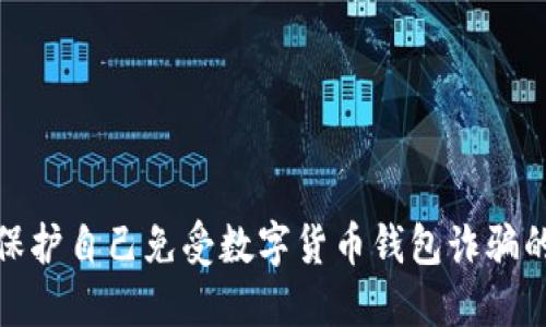 如何保護(hù)自己免受數(shù)字貨幣錢包詐騙的影響