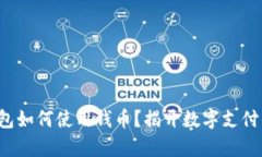 數(shù)字錢包如何使用錢幣？