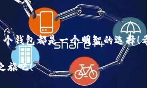 小狐錢包可以創(chuàng)建幾個？探索數(shù)字資產(chǎn)管理的新天地

小狐錢包, 數(shù)字資產(chǎn), 錢包創(chuàng)建/guanjianci

引言
在數(shù)字貨幣迅速發(fā)展的今天，越來越多的人開始關(guān)注自己的數(shù)字資產(chǎn)管理。小狐錢包，作為一款在用戶中備受喜愛的數(shù)字錢包，因其便捷的功能和安全的保護措施，成為了眾多數(shù)字貨幣持有者的首選。那么，小狐錢包可以創(chuàng)建幾個呢？這個問題不僅關(guān)系到每個用戶的使用體驗，還映射到當前數(shù)字資產(chǎn)管理的多樣性和靈活性！

小狐錢包的基本概念
小狐錢包是一款支持多種數(shù)字資產(chǎn)管理的錢包應(yīng)用，不僅可以存儲、交易各種數(shù)字貨幣，還具備一些獨特的功能，比如資產(chǎn)組合管理、市場行情追蹤等。對于任何一個想要進行數(shù)字資產(chǎn)投資的用戶來說，小狐錢包都提供了一個方便的平臺。

創(chuàng)建多個小狐錢包的價值
在進行數(shù)字資產(chǎn)管理時，有不少用戶選擇創(chuàng)建多個錢包，這是因為什么呢？主要有以下幾個原因：
ul
    listrong風險分散：/strong創(chuàng)建多個錢包可以將資產(chǎn)分散存儲，降低單一錢包被盜或丟失帶來的風險。這是一個非常明智的策略，特別是在數(shù)字資產(chǎn)市場波動較大的情況下！/li
    listrong用途不同：/strong有些用戶可能會將不同的錢包用于不同的目的，比如個人使用、交易所轉(zhuǎn)賬或是投資分析等，明確的分工可以使得資產(chǎn)管理更加高效。/li
    listrong隱私保護：/strong在數(shù)字經(jīng)濟環(huán)境中，保護個人隱私至關(guān)重要。通過創(chuàng)建多個錢包，用戶可以有效地隱藏自己的資產(chǎn)信息，提升安全性。/li
/ul

那么，小狐錢包可以創(chuàng)建多少個呢？
關(guān)于小狐錢包可以創(chuàng)建的數(shù)量，官方并沒有限制用戶的創(chuàng)建數(shù)量，這意味著用戶可以根據(jù)自己的需求自由創(chuàng)建多個錢包！多么令人振奮的消息??！這為廣大的數(shù)字資產(chǎn)持有者提供了極大的靈活性和空間！

如何創(chuàng)建小狐錢包？
現(xiàn)在，我們來看看如何創(chuàng)建小狐錢包。雖然操作十分簡單，但我們依然要仔細一步步來，以確保每一個環(huán)節(jié)的安全性。

ul
    listrong下載并安裝小狐錢包：/strong首先，用戶需要在手機應(yīng)用商店或官方網(wǎng)站上下載小狐錢包應(yīng)用。確保下載自正規(guī)渠道，以免遇到安全風險！/li
    listrong注冊賬戶：/strong打開應(yīng)用后，用戶需要注冊賬戶。在這一步，務(wù)必使用一個安全且獨特的密碼，以增加賬戶的安全性！/li
    listrong創(chuàng)建新錢包：/strong注冊完成后，用戶可以在首頁找到創(chuàng)建錢包的選項。點擊進入后，根據(jù)系統(tǒng)提示選擇創(chuàng)建地址，設(shè)置相應(yīng)的選項。/li
    listrong備份助記詞：/strong創(chuàng)建錢包后，系統(tǒng)會生成一組助記詞，這是恢復錢包的重要憑證，務(wù)必妥善保存，不要泄露給他人！/li
/ul

如此簡單的流程，可以讓每一位用戶輕松擁有自己的小狐錢包資產(chǎn)，快來體驗吧！

使用小狐錢包的注意事項
在享受數(shù)字資產(chǎn)管理便利的同時，用戶也需保持警覺，以下幾點建議不容忽視：
ul
    listrong定期更新應(yīng)用：/strong確保使用小狐錢包的最新版本，以獲得最新的安全補丁和功能，這對于保護數(shù)字資產(chǎn)至關(guān)重要！/li
    listrong不隨意分享信息：/strong無論是助記詞還是賬戶信息，都不要輕易與他人分享。網(wǎng)絡(luò)上很多虛假騙局，切勿輕信！/li
    listrong使用多因素認證：/strong如果小狐錢包支持多因素認證，務(wù)必啟用此功能，進一步增強賬戶的安全性。/li
/ul

總結(jié)
小狐錢包可創(chuàng)建多個數(shù)字錢包的靈活機制，正是其吸引用戶的重要原因之一。無論是為了保護資產(chǎn)安全，還是為了解決不同使用場景的需求，創(chuàng)建多個錢包都是一個明智的選擇！希望每一位用戶都能在小狐錢包的幫助下，愉快地管理和投資自己的數(shù)字資產(chǎn)，開創(chuàng)更加美好的未來！多么令人振奮的前景，讓人期待未來的每一天！

在無盡的數(shù)字資產(chǎn)世界中，有效的管理與保護是每個人都需要重視的課題。選擇小狐錢包，妥善管理您的資產(chǎn)，從今天開始，開啟屬于您的數(shù)字資產(chǎn)之旅吧！