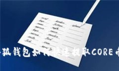 小狐錢包如何快速提取C