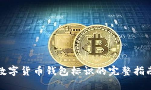數(shù)字貨幣錢包標(biāo)識的完整指南