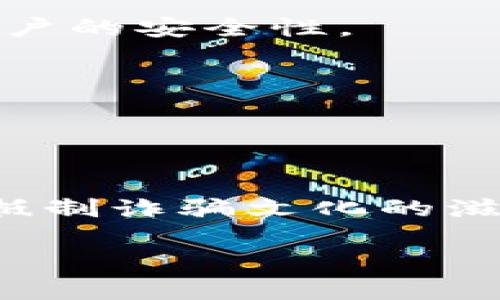 tiaoti揭開數(shù)字錢包詐騙的面紗：案例分析與反思/tiaoti
數(shù)字錢包, 詐騙, 案例分析/guanjianci

引言：數(shù)字錢包與詐騙的陰影
隨著互聯(lián)網(wǎng)金融的迅速發(fā)展，數(shù)字錢包已成為我們?nèi)粘Ｉ钪胁豢苫蛉钡囊徊糠?。無論是購物、轉(zhuǎn)賬，還是支付賬單，數(shù)字錢包憑借其便捷性吸引了大量用戶。然而，在這便利的背后，詐騙分子的猖獗活動也日益增長，令無數(shù)用戶在愉快的消費體驗中瞬間變?yōu)榻箲]和恐懼。本文將通過一個真實的案例，深入剖析數(shù)字錢包詐騙的手法及防范措施，讓每一位用戶都能保持警惕！

案例背景：一起真實的數(shù)字錢包詐騙
在某個平常的周末，小李正在家中悠閑地瀏覽購物網(wǎng)站，準備購買心儀已久的電子產(chǎn)品。就在這時，他收到了一條關(guān)于促銷活動的短信，告知他只需通過特定的鏈接，便能以超低價格搶購。正如許多人一樣，小李對此深信不疑，興奮地點擊了鏈接。然而，等待他的卻是一場精心策劃的詐騙！

詐騙的步驟：層層設(shè)局，陷阱重重
在進入鏈接后，小李被引導(dǎo)至一個看似合法的購物網(wǎng)站，頁面設(shè)計與常見電商平臺幾乎無異，甚至還有“優(yōu)惠活動”的倒計時。小李被誘惑得毫不猶豫，輸入了自己的個人信息和數(shù)字錢包賬號。隨后，他又被要求進行多次驗證，甚至收到了客服的“咨詢”電話。

這些細節(jié)讓小李感到一絲安心，誰想到了此時的“客服”其實早已是詐騙分子！當小李完成了支付并確認訂單后，隨之而來的便是資金被轉(zhuǎn)走的絕望——他瞬間意識到自己深陷騙局，但為時已晚。

欺詐手法的多樣性：從“低價誘惑”到“緊急通知”
這一案例僅僅是數(shù)字錢包詐騙手法的冰山一角。詐騙分子的手法無所不用其極，風格也極為多樣。例如，有些詐騙者會假裝成銀行工作人員，利用用戶的恐懼心理，制造“賬戶異動”、“交易異?！钡木o急通知，迫使用戶采取行動，進而泄露個人信息。

還有一種常見的手法是偽裝成系統(tǒng)升級的信息，誘導(dǎo)用戶下載惡意軟件。這種軟件不僅獲取用戶的數(shù)字錢包密碼，還會監(jiān)控用戶的其他在線活動，相當危險！多么令人氣憤的行為！

案件偵破：警方的專業(yè)行動
在小李意識到被騙后，他果斷報了警。幸運的是，警方在接到報警后迅速展開行動，成立了專門的小組來對該案件進行偵查。通過對小李提供的信息的分析，警方追蹤到了詐騙窩點的IP地址。

經(jīng)過幾周的偵查，警方最終鎖定了一個隱藏在某城市的犯罪團伙，并成功實施了抓捕行動。經(jīng)過審訊，警方不僅追回了被詐騙的資金，還挖出了更多的受害者，為社會消除了這一隱患。

受害者的心聲：痛苦與警惕
小李在再次看到自己的賬戶被恢復(fù)的那一刻，心中充滿了感激與釋然。但他也深刻認識到，網(wǎng)絡(luò)世界的復(fù)雜和危險性。他不僅僅是個受害者，更成了數(shù)字安全的傳播者。他開始積極參加各種關(guān)于網(wǎng)絡(luò)安全的講座，提醒周圍的人要保護好自己的個人信息。正如他所說的：“警惕是保護自己的最好武器！”

反思與總結(jié)：防范數(shù)字錢包詐騙的有效措施
這一案例給我們帶來了深刻的反思。首先，數(shù)字錢包的用戶一定要提高警惕，不要輕易相信來路不明的鏈接與信息。其次，建議大家定期更換密碼，并開啟雙重驗證功能，以增強賬戶的安全性。

此外，保持對網(wǎng)絡(luò)詐騙手法的學習和了解尤為重要。隨著技術(shù)的發(fā)展，詐騙手法也在不斷翻新，只有不斷學習，才能更好地保護自己。

最后，當遭遇可疑情況時，保持冷靜，及時向?qū)I(yè)人士或警方咨詢，絕不可匆忙做出決定！只有人人警惕，才能共同構(gòu)建一個更安全的網(wǎng)絡(luò)環(huán)境。

結(jié)語：數(shù)字安全與美好生活的平衡
科技的發(fā)展為我們的生活帶來了便利，但也伴隨著諸多風險。面對數(shù)字錢包詐騙，我們不僅要有智慧和勇氣，更要有堅定的信念去保護自己。讓我們在享受數(shù)字生活的同時，共同抵制詐騙文化的滋生，維護網(wǎng)絡(luò)的安全與美好！

每個人都可能成為網(wǎng)絡(luò)世界的一部分，而如何在這條路上行穩(wěn)致遠，則在于我們每一個人的努力。多么振奮人心的前景，未來的網(wǎng)絡(luò)世界會更加安全與美好！