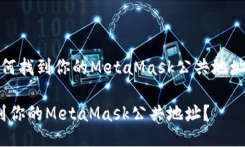 meta如何找到你的MetaMask公共地址？/meta

如何找到你的MetaMask公共地址？