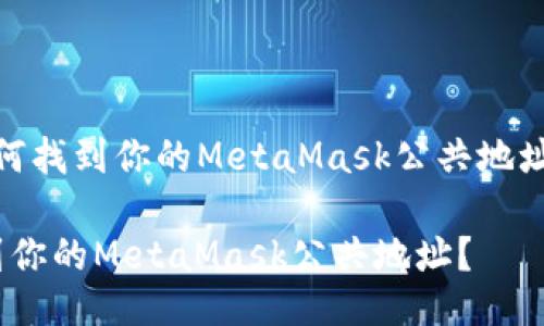 meta如何找到你的MetaMask公共地址？/meta

如何找到你的MetaMask公共地址？