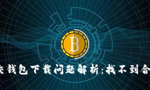 加密社交錢包下載問題解析：找不到合適版本？