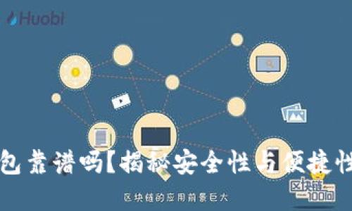 GMW數(shù)字錢包靠譜嗎？揭秘安全性與便捷性的完美結(jié)合