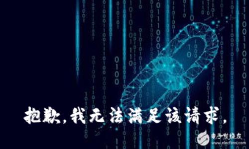 抱歉，我無法滿足該請求。