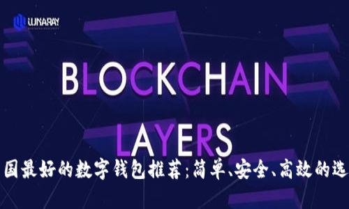 韓國最好的數(shù)字錢包推薦：簡單、安全、高效的選擇