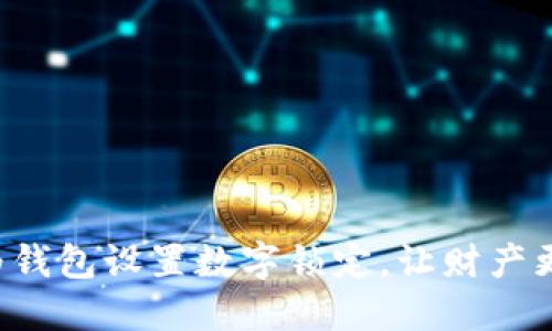 如何為錢包設(shè)置數(shù)字鎖定，讓財(cái)產(chǎn)更安全！