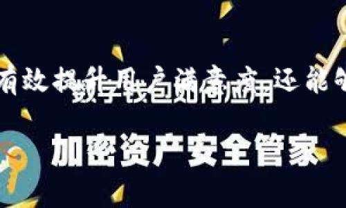投訴數(shù)字錢包的用戶心聲與解決之道

數(shù)字錢包, 投訴, 用戶體驗/guanjianci

引言：數(shù)字錢包的興起與用戶的期待
在數(shù)字科技迅猛發(fā)展的今天，數(shù)字錢包作為一種便捷的支付工具，越來越受到用戶的青睞。我們從生活中的點滴都能感受到它的存在——無論是在咖啡店，通過手機一掃即可完成支付；還是在網(wǎng)購時，輕松填入賬號，便捷又快速?？上攵?，數(shù)字錢包的出現(xiàn)極大地方便了我們的生活，然而，隨之而來的投訴與負面反饋也在不斷增多。這一現(xiàn)象真是讓人深思！

數(shù)字錢包投訴的常見原因
用戶在使用數(shù)字錢包的過程中，難免會遇到各種問題，導致他們產(chǎn)生投訴。這些投訴大致可以分為以下幾類：

h41. 安全性問題/h4
用戶對數(shù)字錢包的安全性往往最為關(guān)注。例如，某用戶在某天突然發(fā)現(xiàn)自己的賬戶里少了錢，經(jīng)過排查發(fā)現(xiàn)是由于賬戶被盜。這樣的經(jīng)歷無疑讓人感到恐慌！用戶們迫切希望在享受便利的同時，也能夠獲得充分的安全保障。多么令人焦慮的體驗?。?
h42. 使用便捷性/h4
盡管數(shù)字錢包的設(shè)計初衷是為了提升便利性，但有些用戶卻因界面復雜、操作不便而抱怨。例如，他們可能在充值時遇到各種繁瑣的步驟，或者在支付時無法快速完成。這些都讓用戶的體驗大打折扣，讓他們更加懷念傳統(tǒng)的支付方式，不禁感嘆：“為什么喜歡它的人越來越多，卻還是有這么多人不滿意？”

h43. 客服服務(wù)質(zhì)量/h4
當用戶在使用數(shù)字錢包時碰到問題，尋求幫助是自然的選擇。然而，很多用戶反饋客服響應慢、問題解決效率低，甚至有的客服態(tài)度冷漠，讓人感到無從下手！這讓人不禁想問：“難道我們就沒有尋求幫助的權(quán)利嗎？”

用戶投訴案例剖析
讓我們一起來看看幾個真實的投訴案例，以感同身受的方式深入了解用戶的痛點。

h4案例一：賬戶被盜/h4
小李是一名大學生，習慣用某款數(shù)字錢包進行消費。某天，他發(fā)現(xiàn)錢包里的一小部分錢神秘消失。他立刻向客服咨詢，結(jié)果得到的答復是：“我們正在調(diào)查，請耐心等待?！比欢瑤滋爝^去了，問題仍然沒有解決，且小李的情緒愈加焦慮，心想：“我的錢就這樣沒了？”

h4案例二：操作復雜/h4
另一位用戶，王女士，打算為孩子購買一個學習課程，并決定使用數(shù)字錢包結(jié)賬。然而她在充值過程中，發(fā)現(xiàn)各種操作程序讓她有些丈二和尚摸不著頭腦。不想花太多時間，她抱怨說：“這樣的支付方式，簡直就在浪費我的時間??！”

h4案例三：客服難以聯(lián)系/h4
小張在使用數(shù)字錢包時遇到了提現(xiàn)問題，試圖通過客服尋求幫助。但她撥打了無數(shù)次客服電話，每次都被告知高峰期需排隊，最后都未能聯(lián)系上。小張心中更是氣憤：“現(xiàn)在科技如此發(fā)達，竟然還有如此不便的服務(wù)！這讓我對這個數(shù)字錢包產(chǎn)生了質(zhì)疑?！?
如何解決數(shù)字錢包的投訴問題？
面對用戶投訴，企業(yè)應當重視并采取有效措施以提高用戶滿意度。不然，品牌形象將受到嚴重影響！以下是一些建議：

h41. 加強安全性保障/h4
面對賬戶被盜的投訴，數(shù)字錢包運營商需要加強系統(tǒng)安全防護措施，比如雙重認證、實時監(jiān)控以及用戶賬戶異?；顒拥奶崾尽＿@樣可以有效降低用戶對安全問題的擔憂。正如大家所知：“安全是第一位的！”

h42. 用戶體驗/h4
為了讓用戶在使用過程中更加舒適，企業(yè)可以定期進行用戶反饋調(diào)查，根據(jù)用戶體驗進行界面設(shè)計。這不僅能提升用戶的使用意愿，還能增強用戶對品牌的粘性，說到底“用戶體驗決定一切！”

h43. 提升客服服務(wù)質(zhì)量/h4
企業(yè)應提升客服的專業(yè)水平，制定相應的培訓計劃，讓客服人員能夠快速處理各種問題，減少用戶的等待時間。同時，開發(fā)智能客服系統(tǒng)，能夠在非高峰期自動響應，提供即時解決方案，以提升用戶體驗！

結(jié)論：重視用戶投訴的重要性
從上面的分析可以看出，數(shù)字錢包的投訴確實存在，但是它的背后反映了用戶對此類產(chǎn)品的期望與訴求。企業(yè)如能認真傾聽用戶聲音、快速響應用戶需求，不僅能夠有效提升用戶滿意度，還能夠進一步推動品牌長遠發(fā)展?！皟A聽用戶、解決問題，企業(yè)才能獲得更大的成功！”在數(shù)字錢包行業(yè)，只有不斷改善與創(chuàng)新，才能贏得用戶的信任和認可。

現(xiàn)在，數(shù)字錢包的用戶投訴問題在某種程度上代表了行業(yè)的機遇與挑戰(zhàn)，所有的參與者都應肩負起提升用戶體驗的責任，共同推進這一行業(yè)的健康發(fā)展！