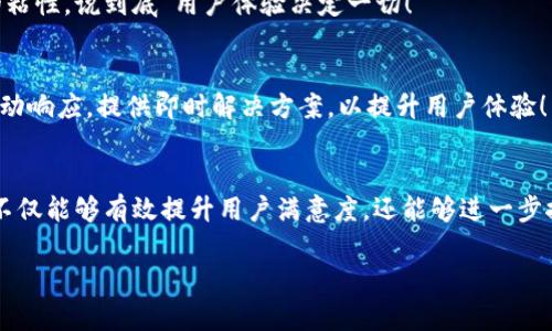 投訴數(shù)字錢包的用戶心聲與解決之道

數(shù)字錢包, 投訴, 用戶體驗/guanjianci

引言：數(shù)字錢包的興起與用戶的期待
在數(shù)字科技迅猛發(fā)展的今天，數(shù)字錢包作為一種便捷的支付工具，越來越受到用戶的青睞。我們從生活中的點滴都能感受到它的存在——無論是在咖啡店，通過手機一掃即可完成支付；還是在網(wǎng)購時，輕松填入賬號，便捷又快速。可想而知，數(shù)字錢包的出現(xiàn)極大地方便了我們的生活，然而，隨之而來的投訴與負面反饋也在不斷增多。這一現(xiàn)象真是讓人深思！

數(shù)字錢包投訴的常見原因
用戶在使用數(shù)字錢包的過程中，難免會遇到各種問題，導致他們產(chǎn)生投訴。這些投訴大致可以分為以下幾類：

h41. 安全性問題/h4
用戶對數(shù)字錢包的安全性往往最為關(guān)注。例如，某用戶在某天突然發(fā)現(xiàn)自己的賬戶里少了錢，經(jīng)過排查發(fā)現(xiàn)是由于賬戶被盜。這樣的經(jīng)歷無疑讓人感到恐慌！用戶們迫切希望在享受便利的同時，也能夠獲得充分的安全保障。多么令人焦慮的體驗??！

h42. 使用便捷性/h4
盡管數(shù)字錢包的設(shè)計初衷是為了提升便利性，但有些用戶卻因界面復雜、操作不便而抱怨。例如，他們可能在充值時遇到各種繁瑣的步驟，或者在支付時無法快速完成。這些都讓用戶的體驗大打折扣，讓他們更加懷念傳統(tǒng)的支付方式，不禁感嘆：“為什么喜歡它的人越來越多，卻還是有這么多人不滿意？”

h43. 客服服務(wù)質(zhì)量/h4
當用戶在使用數(shù)字錢包時碰到問題，尋求幫助是自然的選擇。然而，很多用戶反饋客服響應慢、問題解決效率低，甚至有的客服態(tài)度冷漠，讓人感到無從下手！這讓人不禁想問：“難道我們就沒有尋求幫助的權(quán)利嗎？”

用戶投訴案例剖析
讓我們一起來看看幾個真實的投訴案例，以感同身受的方式深入了解用戶的痛點。

h4案例一：賬戶被盜/h4
小李是一名大學生，習慣用某款數(shù)字錢包進行消費。某天，他發(fā)現(xiàn)錢包里的一小部分錢神秘消失。他立刻向客服咨詢，結(jié)果得到的答復是：“我們正在調(diào)查，請耐心等待。”然而，幾天過去了，問題仍然沒有解決，且小李的情緒愈加焦慮，心想：“我的錢就這樣沒了？”

h4案例二：操作復雜/h4
另一位用戶，王女士，打算為孩子購買一個學習課程，并決定使用數(shù)字錢包結(jié)賬。然而她在充值過程中，發(fā)現(xiàn)各種操作程序讓她有些丈二和尚摸不著頭腦。不想花太多時間，她抱怨說：“這樣的支付方式，簡直就在浪費我的時間??！”

h4案例三：客服難以聯(lián)系/h4
小張在使用數(shù)字錢包時遇到了提現(xiàn)問題，試圖通過客服尋求幫助。但她撥打了無數(shù)次客服電話，每次都被告知高峰期需排隊，最后都未能聯(lián)系上。小張心中更是氣憤：“現(xiàn)在科技如此發(fā)達，竟然還有如此不便的服務(wù)！這讓我對這個數(shù)字錢包產(chǎn)生了質(zhì)疑?！?
如何解決數(shù)字錢包的投訴問題？
面對用戶投訴，企業(yè)應當重視并采取有效措施以提高用戶滿意度。不然，品牌形象將受到嚴重影響！以下是一些建議：

h41. 加強安全性保障/h4
面對賬戶被盜的投訴，數(shù)字錢包運營商需要加強系統(tǒng)安全防護措施，比如雙重認證、實時監(jiān)控以及用戶賬戶異?；顒拥奶崾?。這樣可以有效降低用戶對安全問題的擔憂。正如大家所知：“安全是第一位的！”

h42. 用戶體驗/h4
為了讓用戶在使用過程中更加舒適，企業(yè)可以定期進行用戶反饋調(diào)查，根據(jù)用戶體驗進行界面設(shè)計。這不僅能提升用戶的使用意愿，還能增強用戶對品牌的粘性，說到底“用戶體驗決定一切！”

h43. 提升客服服務(wù)質(zhì)量/h4
企業(yè)應提升客服的專業(yè)水平，制定相應的培訓計劃，讓客服人員能夠快速處理各種問題，減少用戶的等待時間。同時，開發(fā)智能客服系統(tǒng)，能夠在非高峰期自動響應，提供即時解決方案，以提升用戶體驗！

結(jié)論：重視用戶投訴的重要性
從上面的分析可以看出，數(shù)字錢包的投訴確實存在，但是它的背后反映了用戶對此類產(chǎn)品的期望與訴求。企業(yè)如能認真傾聽用戶聲音、快速響應用戶需求，不僅能夠有效提升用戶滿意度，還能夠進一步推動品牌長遠發(fā)展。“傾聽用戶、解決問題，企業(yè)才能獲得更大的成功！”在數(shù)字錢包行業(yè)，只有不斷改善與創(chuàng)新，才能贏得用戶的信任和認可。

現(xiàn)在，數(shù)字錢包的用戶投訴問題在某種程度上代表了行業(yè)的機遇與挑戰(zhàn)，所有的參與者都應肩負起提升用戶體驗的責任，共同推進這一行業(yè)的健康發(fā)展！