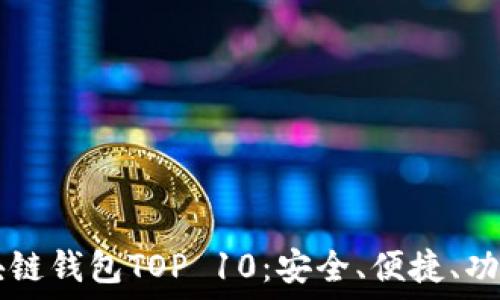   
  2023年區(qū)塊鏈錢包TOP 10：安全、便捷、功能齊全的選擇！