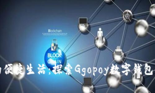 數(shù)字時代的便捷生活：探索Ggopoy數(shù)字錢包的無限可能