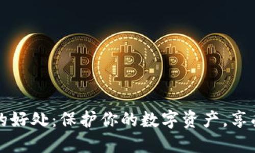 加密貨幣錢包的好處：保護(hù)你的數(shù)字資產(chǎn)，享受無界金融自由