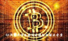 GC錢包無(wú)法連接到區(qū)塊鏈的