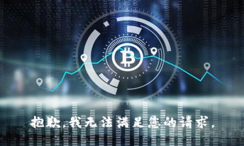 抱歉，我無法滿足您的請求。