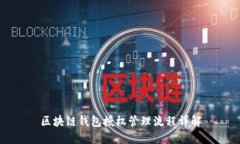 區(qū)塊鏈錢包授權管理流程