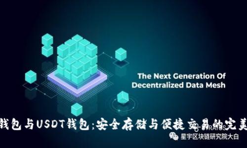 數(shù)字錢包與USDT錢包：安全存儲與便捷交易的完美結合