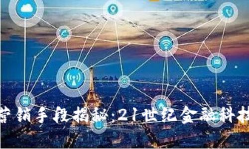 數(shù)字錢包的營銷手段揭秘：21世紀(jì)金融科技的魅力之旅
