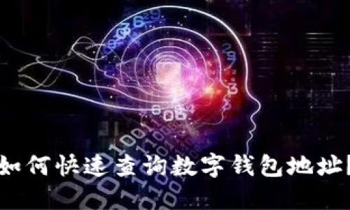 如何快速查詢數(shù)字錢包地址？