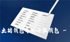 如何將以太坊錢包導入小