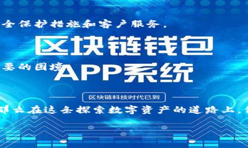 加密錢包：確保數(shù)字資產(chǎn)安全的護(hù)航者

加密錢包是存儲加密貨幣（如比特幣和以太坊）的工具，可以是軟件、硬件或在線平臺。加密錢包的設(shè)計初衷是為了安全地管理數(shù)字資產(chǎn)，保護(hù)用戶的私人密鑰和交易信息。它們根據(jù)不同的安全級別和使用便捷性，分為幾種類型，包括熱錢包、冷錢包、硬件錢包和紙錢包等。錢包的安全性直接關(guān)系到用戶在加密貨幣市場的投資安全。因此，了解加密錢包的運作原理和安全性評估對每一個加密貨幣用戶來說都是至關(guān)重要的。

加密錢包的類型

讓我們先來看一下加密錢包的幾種主要類型，了解它們各自的特點和適用場景。

h4熱錢包/h4
熱錢包是連接到互聯(lián)網(wǎng)的錢包，通常用于頻繁交易。它們的使用便捷性非常高，用戶可以很方便地進(jìn)行加密貨幣的存取款。例如，交易所賬戶和移動錢包應(yīng)用都是熱錢包的典型代表。
但是，由于熱錢包時刻在線，安全性相對較低，容易受到黑客攻擊和網(wǎng)絡(luò)釣魚的威脅。面對這種情況，用戶需要采取額外的安全措施，例如使用雙重身份驗證、定期更改密碼，甚至將大部分資產(chǎn)轉(zhuǎn)入冷錢包。

h4冷錢包/h4
冷錢包則是指不直接連接到互聯(lián)網(wǎng)的錢包。這種錢包通常安全性較高，適合長期存儲加密貨幣。冷錢包的形式包括硬件錢包和紙錢包。
硬件錢包如Ledger和Trezor，可以安全存儲用戶的私人密鑰，通過USB連接到計算機(jī)進(jìn)行交易，并在離線狀態(tài)下保護(hù)用戶的資產(chǎn)。紙錢包是將私人密鑰打印在紙上的一種非常古老的存儲方式，雖然安全性高，但同時也面臨遺失和損壞的風(fēng)險。

如何確保加密錢包的安全性

無論你選擇哪種類型的錢包，都需要做好安全防護(hù)，確保你的數(shù)字資產(chǎn)不易受到侵害。以下是一些建議，可以幫助提高你的加密錢包安全性：

h4使用強(qiáng)密碼/h4
為錢包設(shè)置一個強(qiáng)大且獨特的密碼是保護(hù)資產(chǎn)的第一步。有時候，簡單的密碼使得用戶在某些情況下能更輕松地訪問其賬戶，但這無疑也在潛在提高被攻擊的風(fēng)險。選擇包含字母、數(shù)字和特殊符號的長密碼，是保障賬戶安全的有效途徑。

h4啟用雙重認(rèn)證/h4
雙重認(rèn)證（2FA）可以為你的錢包添加額外一層安全防護(hù)。即使黑客竊取了你的登錄信息，沒有第二重身份認(rèn)證的支持，他們依然無法訪問你的錢包。因此，開通雙重認(rèn)證，將對保障賬戶安全起到至關(guān)重要的作用！

h4定期備份錢包/h4
備份是避免數(shù)據(jù)丟失和資產(chǎn)貶值的重要步驟。許多錢包應(yīng)用提供備份功能，確保你能在設(shè)備丟失或損壞時找回你的資產(chǎn)。定期備份，記住備份位置多么重要！

h4保持軟件更新/h4
及時更新錢包軟件，可以確保你得到最新的安全補(bǔ)丁和功能。很多黑客攻擊都利用了軟件的漏洞，因此通過更新軟件來筑起保護(hù)墻是非常必要的！

選對加密貨幣交易平臺

選擇安全、信譽(yù)良好的交易平臺也是資產(chǎn)安全的重要一環(huán)。如果一個平臺曾經(jīng)發(fā)生過重大的安全事件，建議盡量避開該平臺。像Coinbase、Binance等受到廣泛信賴的平臺，他們通常有更好的安全保護(hù)措施和客戶服務(wù)。

心理準(zhǔn)備與風(fēng)險意識

加密貨幣市場波動大，用戶需要準(zhǔn)備好承受可能的損失。同時，提高風(fēng)險意識也是保障自己資產(chǎn)的一部分。加密課的每一個投資者都需保持冷靜，不要被市場的短期波動影響決策，從而陷入不必要的困境。

總結(jié)：加密錢包的必要性與安全性

加密錢包是連接你與數(shù)字貨幣世界的橋梁，正確選擇和使用安全的錢包，不僅能讓你輕松進(jìn)行交易，還能保護(hù)你的財富。如果你能夠定期了解加密技術(shù)的最新動態(tài)并不斷提升自身的安全意識，那么在這條探索數(shù)字資產(chǎn)的道路上，你就能穩(wěn)步前行！

總之，加密錢包的安全性不僅在于其技術(shù)設(shè)計和運作原理，更在于用戶如何使用它。只要認(rèn)真對待安全措施，你將能更加安心地享受數(shù)字資產(chǎn)帶來的未來。多么令人振奮的機(jī)會啊！