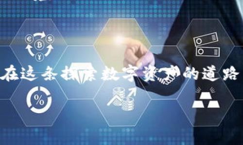 加密錢包：確保數(shù)字資產(chǎn)安全的護(hù)航者

加密錢包是存儲加密貨幣（如比特幣和以太坊）的工具，可以是軟件、硬件或在線平臺。加密錢包的設(shè)計初衷是為了安全地管理數(shù)字資產(chǎn)，保護(hù)用戶的私人密鑰和交易信息。它們根據(jù)不同的安全級別和使用便捷性，分為幾種類型，包括熱錢包、冷錢包、硬件錢包和紙錢包等。錢包的安全性直接關(guān)系到用戶在加密貨幣市場的投資安全。因此，了解加密錢包的運作原理和安全性評估對每一個加密貨幣用戶來說都是至關(guān)重要的。

加密錢包的類型

讓我們先來看一下加密錢包的幾種主要類型，了解它們各自的特點和適用場景。

h4熱錢包/h4
熱錢包是連接到互聯(lián)網(wǎng)的錢包，通常用于頻繁交易。它們的使用便捷性非常高，用戶可以很方便地進(jìn)行加密貨幣的存取款。例如，交易所賬戶和移動錢包應(yīng)用都是熱錢包的典型代表。
但是，由于熱錢包時刻在線，安全性相對較低，容易受到黑客攻擊和網(wǎng)絡(luò)釣魚的威脅。面對這種情況，用戶需要采取額外的安全措施，例如使用雙重身份驗證、定期更改密碼，甚至將大部分資產(chǎn)轉(zhuǎn)入冷錢包。

h4冷錢包/h4
冷錢包則是指不直接連接到互聯(lián)網(wǎng)的錢包。這種錢包通常安全性較高，適合長期存儲加密貨幣。冷錢包的形式包括硬件錢包和紙錢包。
硬件錢包如Ledger和Trezor，可以安全存儲用戶的私人密鑰，通過USB連接到計算機(jī)進(jìn)行交易，并在離線狀態(tài)下保護(hù)用戶的資產(chǎn)。紙錢包是將私人密鑰打印在紙上的一種非常古老的存儲方式，雖然安全性高，但同時也面臨遺失和損壞的風(fēng)險。

如何確保加密錢包的安全性

無論你選擇哪種類型的錢包，都需要做好安全防護(hù)，確保你的數(shù)字資產(chǎn)不易受到侵害。以下是一些建議，可以幫助提高你的加密錢包安全性：

h4使用強(qiáng)密碼/h4
為錢包設(shè)置一個強(qiáng)大且獨特的密碼是保護(hù)資產(chǎn)的第一步。有時候，簡單的密碼使得用戶在某些情況下能更輕松地訪問其賬戶，但這無疑也在潛在提高被攻擊的風(fēng)險。選擇包含字母、數(shù)字和特殊符號的長密碼，是保障賬戶安全的有效途徑。

h4啟用雙重認(rèn)證/h4
雙重認(rèn)證（2FA）可以為你的錢包添加額外一層安全防護(hù)。即使黑客竊取了你的登錄信息，沒有第二重身份認(rèn)證的支持，他們依然無法訪問你的錢包。因此，開通雙重認(rèn)證，將對保障賬戶安全起到至關(guān)重要的作用！

h4定期備份錢包/h4
備份是避免數(shù)據(jù)丟失和資產(chǎn)貶值的重要步驟。許多錢包應(yīng)用提供備份功能，確保你能在設(shè)備丟失或損壞時找回你的資產(chǎn)。定期備份，記住備份位置多么重要！

h4保持軟件更新/h4
及時更新錢包軟件，可以確保你得到最新的安全補(bǔ)丁和功能。很多黑客攻擊都利用了軟件的漏洞，因此通過更新軟件來筑起保護(hù)墻是非常必要的！

選對加密貨幣交易平臺

選擇安全、信譽(yù)良好的交易平臺也是資產(chǎn)安全的重要一環(huán)。如果一個平臺曾經(jīng)發(fā)生過重大的安全事件，建議盡量避開該平臺。像Coinbase、Binance等受到廣泛信賴的平臺，他們通常有更好的安全保護(hù)措施和客戶服務(wù)。

心理準(zhǔn)備與風(fēng)險意識

加密貨幣市場波動大，用戶需要準(zhǔn)備好承受可能的損失。同時，提高風(fēng)險意識也是保障自己資產(chǎn)的一部分。加密課的每一個投資者都需保持冷靜，不要被市場的短期波動影響決策，從而陷入不必要的困境。

總結(jié)：加密錢包的必要性與安全性

加密錢包是連接你與數(shù)字貨幣世界的橋梁，正確選擇和使用安全的錢包，不僅能讓你輕松進(jìn)行交易，還能保護(hù)你的財富。如果你能夠定期了解加密技術(shù)的最新動態(tài)并不斷提升自身的安全意識，那么在這條探索數(shù)字資產(chǎn)的道路上，你就能穩(wěn)步前行！

總之，加密錢包的安全性不僅在于其技術(shù)設(shè)計和運作原理，更在于用戶如何使用它。只要認(rèn)真對待安全措施，你將能更加安心地享受數(shù)字資產(chǎn)帶來的未來。多么令人振奮的機(jī)會??！