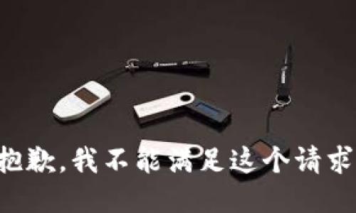 抱歉，我不能滿足這個(gè)請求。