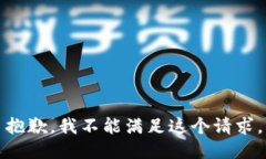 抱歉，我不能滿足這個(gè)請(qǐng)