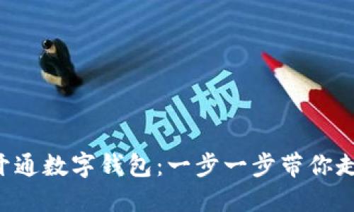 如何輕松建設(shè)APP開(kāi)通數(shù)字錢包：一步一步帶你走向數(shù)字化支付時(shí)代