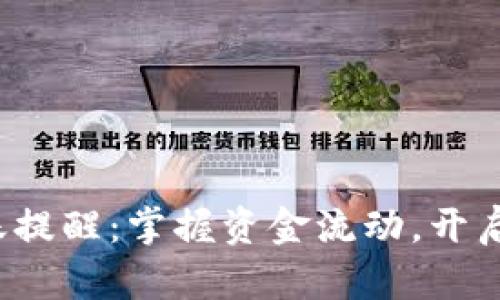 數(shù)字錢包到賬提醒：掌握資金流動，開啟生活新篇章！