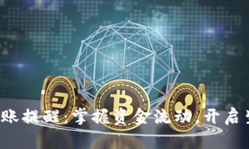 數(shù)字錢包到賬提醒：掌握資金流動，開啟生活新篇章！