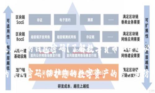 什么是加密的錢包密碼？了解數(shù)字貨幣安全的必要性！

加密的錢包密碼：保護(hù)您的數(shù)字資產(chǎn)的第一道防線