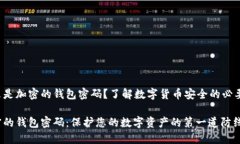 什么是加密的錢包密碼？