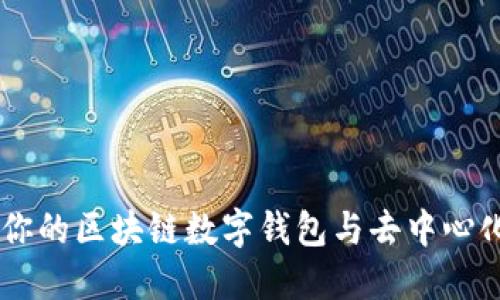 MetaMask：你的區(qū)塊鏈數(shù)字錢包與去中心化應(yīng)用的橋梁