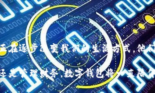 數(shù)字錢包，通常被稱為電子錢包，是一種存儲和管理數(shù)字貨幣及其他信息的工具。它們可以在各種形式中存在，比如移動應用、網(wǎng)頁平臺，甚至是硬件設備。數(shù)字錢包讓用戶能夠輕松、安全地進行在線交易、轉(zhuǎn)賬和支付。隨著科技的發(fā)展和電子商務的普及，數(shù)字錢包正日益成為人們?nèi)粘Ｉ钪胁豢苫蛉钡囊徊糠帧?
數(shù)字錢包的定義與功能

那么，數(shù)字錢包具體指的是什么呢？簡單來說，數(shù)字錢包是一種在線服務，它能夠存儲用戶的支付信息、賬戶余額以及交易記錄。用戶可以通過電腦或智能手機隨時隨地訪問自己的錢包。數(shù)字錢包的主要功能包括:
ul
  listrong存儲支付信息/strong：數(shù)字錢包可以安全地保存用戶的信用卡、借記卡和銀行賬戶信息，方便用戶進行支付。/li
  listrong在線支付/strong：隨著電子商務的普及，用戶可以利用數(shù)字錢包在各種在線商店和服務平臺進行快捷支付。/li
  listrong轉(zhuǎn)賬功能/strong：用戶可以輕松地將資金轉(zhuǎn)賬給其他錢包用戶，幾乎沒有手續(xù)費，便捷的轉(zhuǎn)賬功能提升了財務管理的靈活性。/li
  listrong優(yōu)惠卷和積分管理/strong：許多數(shù)字錢包還幫助用戶管理折扣券、積分和忠誠計劃，增強購物體驗。/li
  listrong安全性/strong：高水平的加密技術可以保護用戶的財務信息，減少在線詐騙和盜用的風險。/li
/ul

數(shù)字錢包的種類

數(shù)字錢包根據(jù)其存儲方式和功能的不同，可以分為幾種主要類型：

ul
  listrong軟件錢包/strong：這是一種應用程序或網(wǎng)頁平臺，用戶需要通過網(wǎng)絡連接來訪問。軟件錢包可以進一步分為熱錢包（在線錢包）和冷錢包（離線錢包）。熱錢包通常方便，但相對更容易受到攻擊；冷錢包則儲存于本地設備或硬件設備上，安全性更高。/li
  listrong硬件錢包/strong：這是一種專用設備，用戶可以將其連接到電腦進行使用。由于其離線存儲的特性，硬件錢包被認為是管理數(shù)字貨幣最安全的方法之一。/li
  listrong移動錢包/strong：這類錢包兼容移動設備，允許用戶使用智能手機進行支付和轉(zhuǎn)賬。用戶只需通過掃描二維碼或NFC（近場通信）技術便可以完成交易，方便快捷。/li
  listrong多幣種錢包/strong：此類錢包支持多種數(shù)字貨幣的管理，用戶可以在一個平臺上管理多種資產(chǎn)，提升了資產(chǎn)管理的便利性。/li
/ul

數(shù)字錢包的安全性

數(shù)字錢包的安全性是用戶選擇時考慮的重要因素之一。為了保護用戶的財務信息和資金安全，許多數(shù)字錢包提供如下安全措施：

ul
  listrong雙重身份驗證/strong：用戶在登錄或進行交易時，需要通過額外的身份驗證，如短信驗證碼、指紋識別等，增加安全性。/li
  listrong加密技術/strong：數(shù)據(jù)在傳輸過程中通常使用高水平的加密協(xié)議，確保未經(jīng)授權(quán)的用戶無法訪問或竊取數(shù)據(jù)。/li
  listrong定期監(jiān)測與警報/strong：許多錢包會監(jiān)測不尋常的活動，并向用戶發(fā)送警報，以便及時采取措施。/li
/ul

盡管有如此多的安全措施，但用戶在使用數(shù)字錢包時仍需保持警覺，避免隨意點擊不明鏈接和下載不明應用，以確保個人信息和資金的安全。

數(shù)字錢包的應用場景

數(shù)字錢包的應用場景非常廣泛，不僅僅局限于網(wǎng)上購物：
ul
  listrong餐飲支付/strong：許多餐廳現(xiàn)在都支持數(shù)字錢包支付，用戶走進餐廳后可以通過手機輕松結(jié)賬，多么方便??！/li
  listrong公共交通/strong：一些城市已經(jīng)開始使用數(shù)字錢包進行公共交通費用支付，用戶只需在進站時使用手機掃碼即可。/li
  listrong社交轉(zhuǎn)賬/strong：朋友之間的財務往來，如AA制聚餐費用，可以利用數(shù)字錢包輕松轉(zhuǎn)賬，特別是好友間的連結(jié)更加緊密。/li
  listrong保險和金融服務/strong：越來越多的金融服務公司也開始允許用戶使用數(shù)字錢包來投保和支付保費，簡化了操作流程。/li
/ul

數(shù)字錢包的未來趨勢

隨著科技的發(fā)展，數(shù)字錢包的未來將會更加智能化和多元化?？赡艹霈F(xiàn)的趨勢包括：
ul
  listrong更多的整合服務/strong：數(shù)字錢包可能逐漸成為一站式服務平臺，結(jié)合更多金融、購物、社交等功能，為用戶提供全面的使用體驗。/li
  listrong虛擬貨幣的支持/strong：隨著加密貨幣的普及，許多傳統(tǒng)的數(shù)字錢包也開始開放對虛擬貨幣的支持，以適應市場變化。/li
  listrong增強現(xiàn)實和虛擬現(xiàn)實的結(jié)合/strong：未來開發(fā)的數(shù)字錢包可能會結(jié)合增強現(xiàn)實（AR）和虛擬現(xiàn)實（VR）技術，使用戶在支付時享受到更加身臨其境的體驗，多么令人振奮??！/li
/ul

總結(jié)

數(shù)字錢包作為現(xiàn)代消費的重要工具，以其安全、方便和高效的特點深受用戶喜愛。從最基本的支付功能到多種金融服務的整合，數(shù)字錢包正在逐步改變我們的生活方式。他們不僅為用戶提供了便捷的支付方式，更促進了人與人之間的經(jīng)濟互動。

在這個數(shù)字化飛速發(fā)展的時代，選擇合適的數(shù)字錢包并利用它的所有功能，無疑會讓我們的生活變得更加便捷與高效。無論是購物、轉(zhuǎn)賬還是管理財務，數(shù)字錢包將一直陪伴在我們左右，成為我們生活中不可或缺的重要一部分！