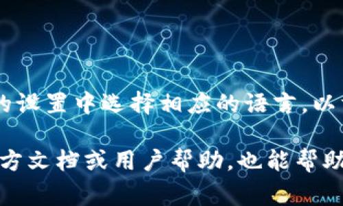 在小狐錢包的界面上，通常會(huì)使用英文和中文兩種語(yǔ)言，這取決于用戶的設(shè)置和偏好。用戶可以在錢包的設(shè)置中選擇相應(yīng)的語(yǔ)言，以方便使用和理解。對(duì)于英語(yǔ)用戶，小狐錢包提供了友好的英文界面；而對(duì)于中文用戶，則會(huì)顯示中文內(nèi)容。

如果你在使用小狐錢包時(shí)遇到語(yǔ)言方面的問(wèn)題，可以查看設(shè)置選項(xiàng)，選擇適合自己的語(yǔ)言。同時(shí)，尋找官方文檔或用戶幫助，也能幫助你更好地理解和使用這個(gè)錢包。