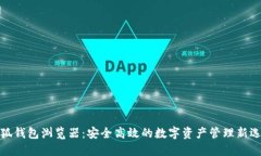 小狐錢包瀏覽器：安全高