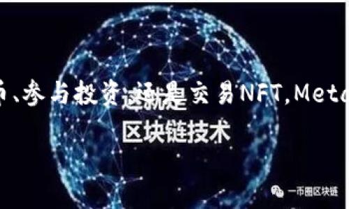 MetaMask錢包設(shè)置瀏覽器指南：輕松開啟數(shù)字資產(chǎn)管理之旅

guaijanciMetaMask, 錢包設(shè)置, 瀏覽器擴展/guanjianci

什么是MetaMask？
MetaMask是一款流行的加密貨幣錢包，它通過瀏覽器擴展的形式為用戶提供了一個方便、安全的數(shù)字資產(chǎn)管理工具。它不僅能夠存儲以太坊及其代幣，還允許用戶輕松地進行去中心化交易、參與加密項目，甚至進行NFT交易。可以說，MetaMask是進入以太坊生態(tài)系統(tǒng)的第一步！多么令人振奮！

MetaMask的優(yōu)勢
使用MetaMask的最大好處在于其用戶友好性和安全性。相比于傳統(tǒng)的錢包，MetaMask不僅操作簡單，而且能夠直接與去中心化應(yīng)用（DApps）進行交互，讓你體驗到區(qū)塊鏈技術(shù)的魅力。此外，MetaMask采用了相對安全的加密機制，用戶的私鑰會保存在本地，而不會上傳到服務(wù)器，這樣能夠有效降低被盜風(fēng)險。真是一款不可或缺的數(shù)字資產(chǎn)管理工具！

如何在瀏覽器上設(shè)置MetaMask？
下面我們將為你提供詳細的步驟指南，幫助你在瀏覽器上成功設(shè)置MetaMask，不論你是初學(xué)者還是有一定經(jīng)驗的用戶，都能輕松上手！

h4第一步：選擇合適的瀏覽器/h4
MetaMask支持多種瀏覽器，包括Chrome、Firefox、Brave和Microsoft Edge。在這里，我們以Chrome為例進行演示。確保你使用的是最新版本的瀏覽器，以便獲得最佳體驗。

h4第二步：下載MetaMask擴展/h4
訪問MetaMask的官方網(wǎng)站（https://metamask.io），點擊頁面上的“下載”按鈕。然后選擇Chrome瀏覽器，從Chrome網(wǎng)上應(yīng)用店下載安裝擴展程序。只需幾秒鐘，MetaMask就會被成功添加到你的瀏覽器中。多么簡單的步驟！

h4第三步：創(chuàng)建新錢包/h4
安裝完成后，點擊瀏覽器右上角的MetaMask圖標(biāo)，這將啟動MetaMask應(yīng)用。在這里，你會看到“開始”按鈕，點擊后你將被引導(dǎo)到創(chuàng)建新錢包的頁面。面臨著錯誤的選擇是如此簡單，但請放心，我們會一一引導(dǎo)你!
你需要設(shè)置一個強密碼，這個密碼將用于解鎖你的錢包。請確保密碼的復(fù)雜性，以防止未授權(quán)訪問。多么重要的安全措施啊！設(shè)置完成后，繼續(xù)點擊“創(chuàng)建”按鈕。

h4第四步：保存恢復(fù)助記詞/h4
一旦你創(chuàng)建了錢包，MetaMask將生成一串助記詞，通常是12個單詞。這個助記詞非常重要，它是你恢復(fù)錢包的唯一憑證！務(wù)必將其保存在安全的地方，并切勿與他人分享?？梢哉f，這串助記詞就是你數(shù)字資產(chǎn)的“鑰匙”，千萬不要掉以輕心！
MetaMask會要求你重新輸入助記詞，以確保你已經(jīng)將其正確保存。一旦完成，你的錢包就成功創(chuàng)建了！而接下來的每一次交互，都是你在去中心化世界中新的探索！

如何在MetaMask中添加代幣？
擁有了錢包，接下來你可能會有想要管理的各種以太坊代幣。在MetaMask中添加代幣也是一個非常簡單的過程！

h4步驟一：確認(rèn)網(wǎng)絡(luò)/h4
首先，確保你正在使用的網(wǎng)絡(luò)是以太坊主網(wǎng)或你想要添加代幣所在的特定網(wǎng)絡(luò)。點擊MetaMask的網(wǎng)絡(luò)下拉菜單，選擇所需的網(wǎng)絡(luò)。

h4步驟二：添加代幣/h4
接下來，點擊“資產(chǎn)”標(biāo)簽頁，然后向下滾動并選擇“添加代幣”。在彈出窗口中，輸入你希望添加的代幣地址。MetaMask會自動識別代幣信息，只需點擊“下一步”進行確認(rèn)即可！多么快捷的過程！

如何安全使用MetaMask？
安全是使用MetaMask的重要一環(huán)，我們在使用數(shù)字資產(chǎn)時始終要保持警惕！

h4保持軟件更新/h4
確保你的MetaMask擴展和瀏覽器都是最新版本。開發(fā)團隊將定期提供更新，以修復(fù)安全漏洞和增強用戶體驗。

h4定期備份/h4
除了保存助記詞外，定期備份錢包中的信息也至關(guān)重要。你可以將其記錄在安全的地方，以防意外丟失或損壞。

h4小心釣魚網(wǎng)站/h4
在訪問DeFi項目或DApps時，請務(wù)必確認(rèn)網(wǎng)站的真實性。黑客常常利用釣魚網(wǎng)站竊取用戶的助記詞或私人密鑰！一定要加倍小心！

h4謹(jǐn)慎分享信息/h4
切勿在社交媒體或不安全的論壇上分享你的私鑰、助記詞或錢包地址。保護好自己的數(shù)字資產(chǎn)絕對是優(yōu)先事項！

總結(jié)
通過上述步驟，你已經(jīng)成功在瀏覽器上設(shè)置了MetaMask錢包！這不僅是開啟數(shù)字資產(chǎn)之旅的起點，還標(biāo)志著你即將進入一個全新的去中心化世界。無論是管理代幣、參與投資，還是交易NFT，MetaMask都將是你不可或缺的工具。面對這樣一個快節(jié)奏且充滿機會的新領(lǐng)域，保持學(xué)習(xí)和探索的熱情，擁抱變化！多么激動人心的未來，期望在這里與大家一同成長！

希望這份指南能夠為你的MetaMask錢包設(shè)置提供實用的幫助，同時鼓勵你在數(shù)字資產(chǎn)管理上越走越遠。祝你使用愉快，追尋你的加密夢想！