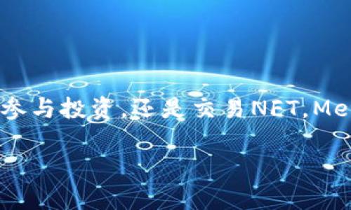 MetaMask錢包設(shè)置瀏覽器指南：輕松開啟數(shù)字資產(chǎn)管理之旅

guaijanciMetaMask, 錢包設(shè)置, 瀏覽器擴展/guanjianci

什么是MetaMask？
MetaMask是一款流行的加密貨幣錢包，它通過瀏覽器擴展的形式為用戶提供了一個方便、安全的數(shù)字資產(chǎn)管理工具。它不僅能夠存儲以太坊及其代幣，還允許用戶輕松地進行去中心化交易、參與加密項目，甚至進行NFT交易?？梢哉f，MetaMask是進入以太坊生態(tài)系統(tǒng)的第一步！多么令人振奮！

MetaMask的優(yōu)勢
使用MetaMask的最大好處在于其用戶友好性和安全性。相比于傳統(tǒng)的錢包，MetaMask不僅操作簡單，而且能夠直接與去中心化應(yīng)用（DApps）進行交互，讓你體驗到區(qū)塊鏈技術(shù)的魅力。此外，MetaMask采用了相對安全的加密機制，用戶的私鑰會保存在本地，而不會上傳到服務(wù)器，這樣能夠有效降低被盜風(fēng)險。真是一款不可或缺的數(shù)字資產(chǎn)管理工具！

如何在瀏覽器上設(shè)置MetaMask？
下面我們將為你提供詳細的步驟指南，幫助你在瀏覽器上成功設(shè)置MetaMask，不論你是初學(xué)者還是有一定經(jīng)驗的用戶，都能輕松上手！

h4第一步：選擇合適的瀏覽器/h4
MetaMask支持多種瀏覽器，包括Chrome、Firefox、Brave和Microsoft Edge。在這里，我們以Chrome為例進行演示。確保你使用的是最新版本的瀏覽器，以便獲得最佳體驗。

h4第二步：下載MetaMask擴展/h4
訪問MetaMask的官方網(wǎng)站（https://metamask.io），點擊頁面上的“下載”按鈕。然后選擇Chrome瀏覽器，從Chrome網(wǎng)上應(yīng)用店下載安裝擴展程序。只需幾秒鐘，MetaMask就會被成功添加到你的瀏覽器中。多么簡單的步驟！

h4第三步：創(chuàng)建新錢包/h4
安裝完成后，點擊瀏覽器右上角的MetaMask圖標(biāo)，這將啟動MetaMask應(yīng)用。在這里，你會看到“開始”按鈕，點擊后你將被引導(dǎo)到創(chuàng)建新錢包的頁面。面臨著錯誤的選擇是如此簡單，但請放心，我們會一一引導(dǎo)你!
你需要設(shè)置一個強密碼，這個密碼將用于解鎖你的錢包。請確保密碼的復(fù)雜性，以防止未授權(quán)訪問。多么重要的安全措施??！設(shè)置完成后，繼續(xù)點擊“創(chuàng)建”按鈕。

h4第四步：保存恢復(fù)助記詞/h4
一旦你創(chuàng)建了錢包，MetaMask將生成一串助記詞，通常是12個單詞。這個助記詞非常重要，它是你恢復(fù)錢包的唯一憑證！務(wù)必將其保存在安全的地方，并切勿與他人分享。可以說，這串助記詞就是你數(shù)字資產(chǎn)的“鑰匙”，千萬不要掉以輕心！
MetaMask會要求你重新輸入助記詞，以確保你已經(jīng)將其正確保存。一旦完成，你的錢包就成功創(chuàng)建了！而接下來的每一次交互，都是你在去中心化世界中新的探索！

如何在MetaMask中添加代幣？
擁有了錢包，接下來你可能會有想要管理的各種以太坊代幣。在MetaMask中添加代幣也是一個非常簡單的過程！

h4步驟一：確認(rèn)網(wǎng)絡(luò)/h4
首先，確保你正在使用的網(wǎng)絡(luò)是以太坊主網(wǎng)或你想要添加代幣所在的特定網(wǎng)絡(luò)。點擊MetaMask的網(wǎng)絡(luò)下拉菜單，選擇所需的網(wǎng)絡(luò)。

h4步驟二：添加代幣/h4
接下來，點擊“資產(chǎn)”標(biāo)簽頁，然后向下滾動并選擇“添加代幣”。在彈出窗口中，輸入你希望添加的代幣地址。MetaMask會自動識別代幣信息，只需點擊“下一步”進行確認(rèn)即可！多么快捷的過程！

如何安全使用MetaMask？
安全是使用MetaMask的重要一環(huán)，我們在使用數(shù)字資產(chǎn)時始終要保持警惕！

h4保持軟件更新/h4
確保你的MetaMask擴展和瀏覽器都是最新版本。開發(fā)團隊將定期提供更新，以修復(fù)安全漏洞和增強用戶體驗。

h4定期備份/h4
除了保存助記詞外，定期備份錢包中的信息也至關(guān)重要。你可以將其記錄在安全的地方，以防意外丟失或損壞。

h4小心釣魚網(wǎng)站/h4
在訪問DeFi項目或DApps時，請務(wù)必確認(rèn)網(wǎng)站的真實性。黑客常常利用釣魚網(wǎng)站竊取用戶的助記詞或私人密鑰！一定要加倍小心！

h4謹(jǐn)慎分享信息/h4
切勿在社交媒體或不安全的論壇上分享你的私鑰、助記詞或錢包地址。保護好自己的數(shù)字資產(chǎn)絕對是優(yōu)先事項！

總結(jié)
通過上述步驟，你已經(jīng)成功在瀏覽器上設(shè)置了MetaMask錢包！這不僅是開啟數(shù)字資產(chǎn)之旅的起點，還標(biāo)志著你即將進入一個全新的去中心化世界。無論是管理代幣、參與投資，還是交易NFT，MetaMask都將是你不可或缺的工具。面對這樣一個快節(jié)奏且充滿機會的新領(lǐng)域，保持學(xué)習(xí)和探索的熱情，擁抱變化！多么激動人心的未來，期望在這里與大家一同成長！

希望這份指南能夠為你的MetaMask錢包設(shè)置提供實用的幫助，同時鼓勵你在數(shù)字資產(chǎn)管理上越走越遠。祝你使用愉快，追尋你的加密夢想！