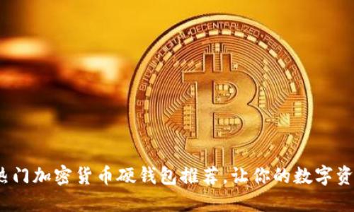 2023年熱門加密貨幣硬錢包推薦，讓你的數(shù)字資產更安全